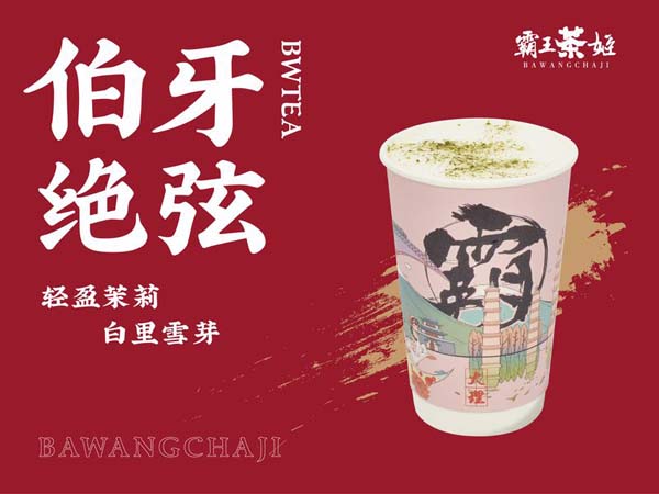 霸王茶姬奶茶加盟费及加盟条件是什么？怎么申请加盟？