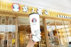 霸王茶姬加盟店生意火爆霸王茶姬加盟店生意火-霸王茶姬店加盟大概需