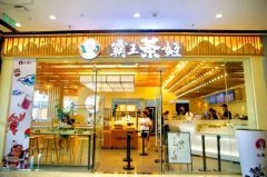 霸王茶姬加盟费用和加盟条件怎样？40-60万邯郸轻松成店-霸王茶姬店加